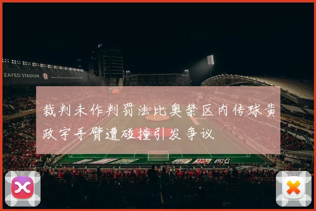 裁判未作判罚法比奥禁区内传球黄政宇手臂遭碰撞引发争议