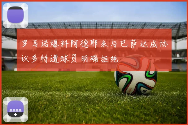 罗马诺爆料阿德耶米与巴萨达成协议多特遭球员明确拒绝